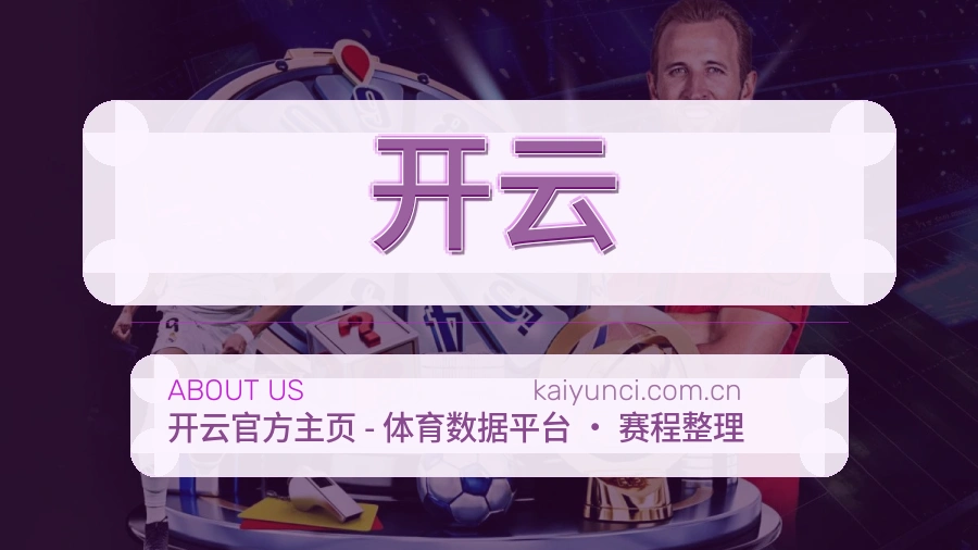 开云关于平台与用户服务展示
